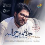 دانلود آهنگ جدید خدا همین حوالیه حامد همایون