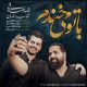 دانلود آهنگ جدید با تو می خندم شهاب رمضان و رضا صادقی