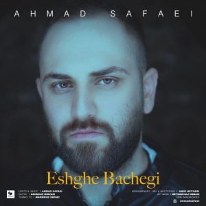 دانلود آهنگ جدید عشق بچگی احمد صفایی
