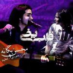 دانلود آهنگ جدید قلب یخی محسن یگانه