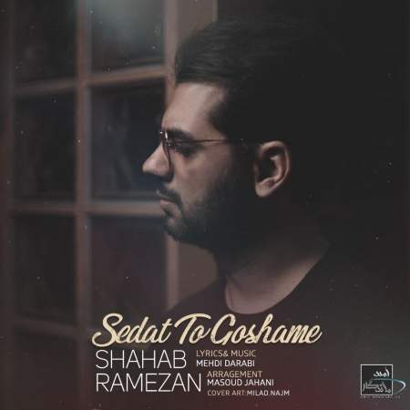 دانلود آهنگ جدید صدات تو گوشمه شهاب رمضان