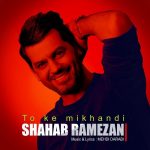 دانلود آهنگ جدید تو که میخندی شهاب رمضان