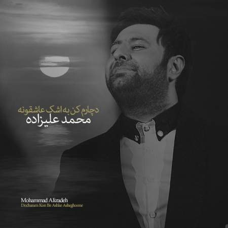 دانلود آهنگ جدید دچارم کن به اشک عاشقونه محمد علیزاده