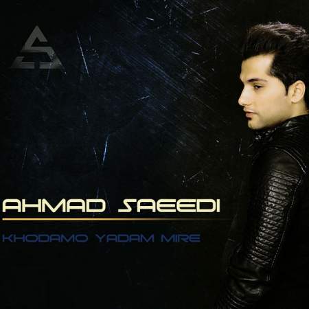 دانلود آهنگ خودم و یادم میره به نام احمد سعیدی