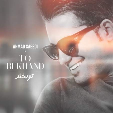 دانلود آهنگ تو بخند به نام احمد سعیدی