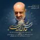mohammad esfahani hala ke oumadi 80x80 - دانلود آهنگ جدید زمانه سون بند