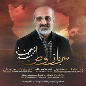 دانلود آهنگ جدید سرباز وطن محمد اصفهانی