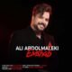 ali abdolmaleki emshab 80x80 - دانلود آهنگ جدید کی بهتر از حسین پویا بیاتی