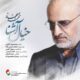 mohammad esfahani khiale ashena 80x80 - دانلود آهنگ جدید نفس بکش امین بانی