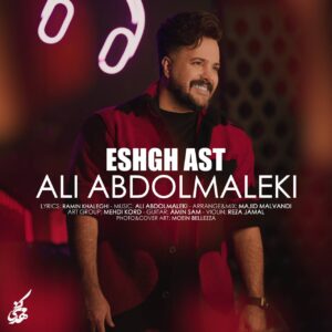 دانلود آهنگ جدید عشق است علی عبدالمالکی