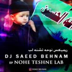 نوحه ریمیکس فول بیس سیستمی اروجینال