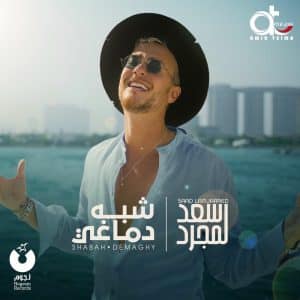 saad lamjarred shabah demaghy 300x300 - دانلود آهنگ جدید شبه دماغی سعد لمجرد