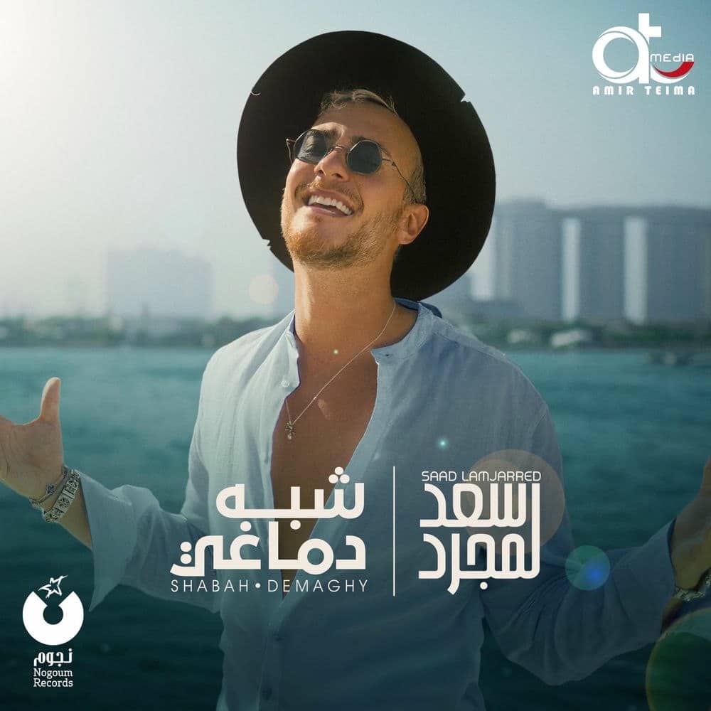 saad lamjarred shabah demaghy - دانلود آهنگ جدید شبه دماغی سعد لمجرد