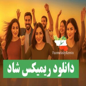 دانلود ریمیکس  دیجی وارنا به نام ریمیکس شاد