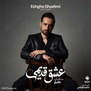 دانلود آهنگ جدید خداحافظ سامان جلیلی