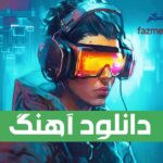 دانلود آهنگ