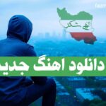 دانلود آهنگ جدید