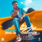 دانلود آهنگ جدید سرسری سینا درخشنده