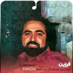 دانلود آهنگ جدید عشق من فرزین